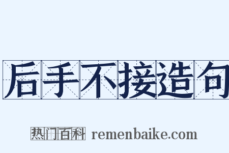 后手不接造句是什么意思的图片